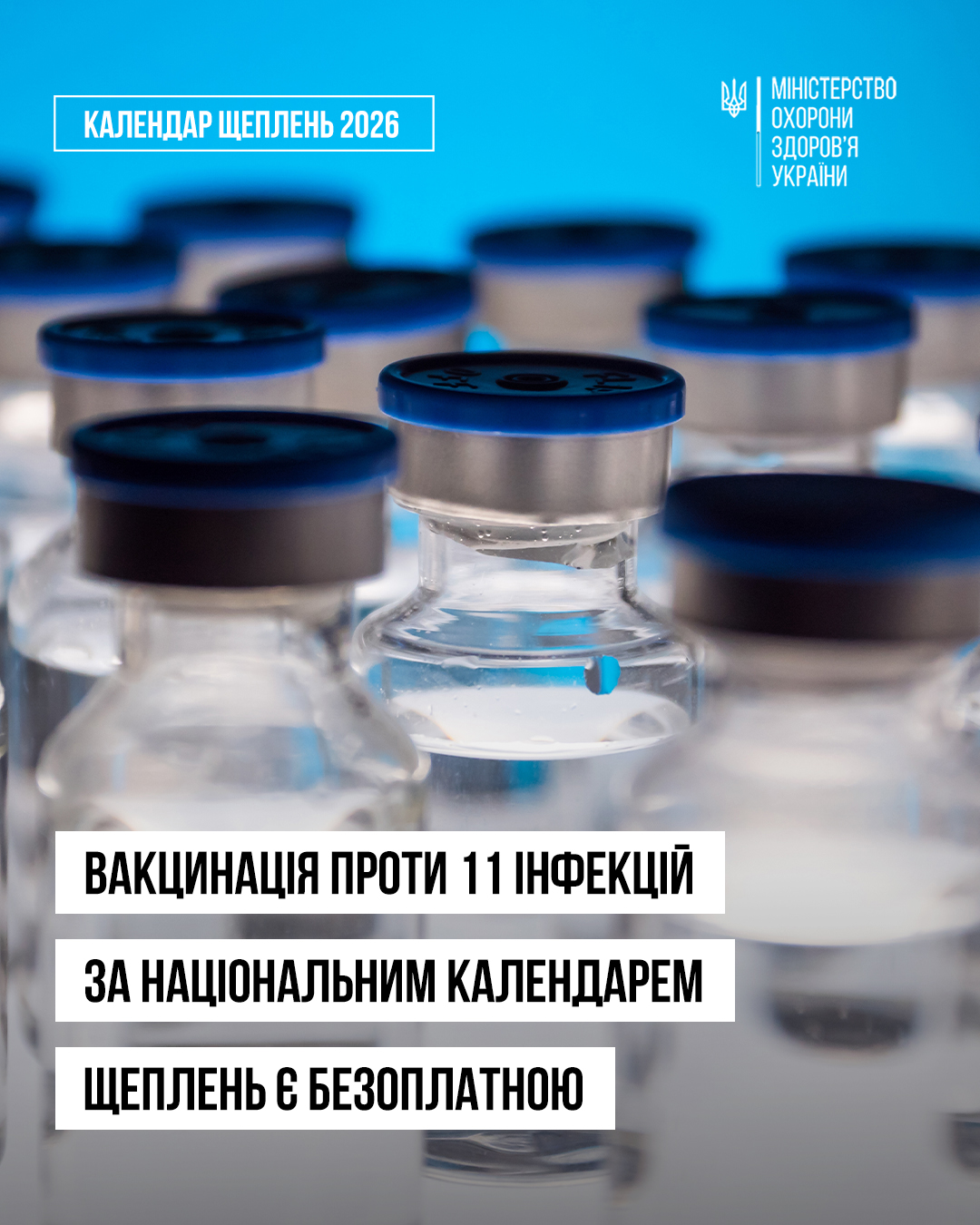 Вакцинація за оновленим Національним календарем залишається безоплатною та доступною для кожного