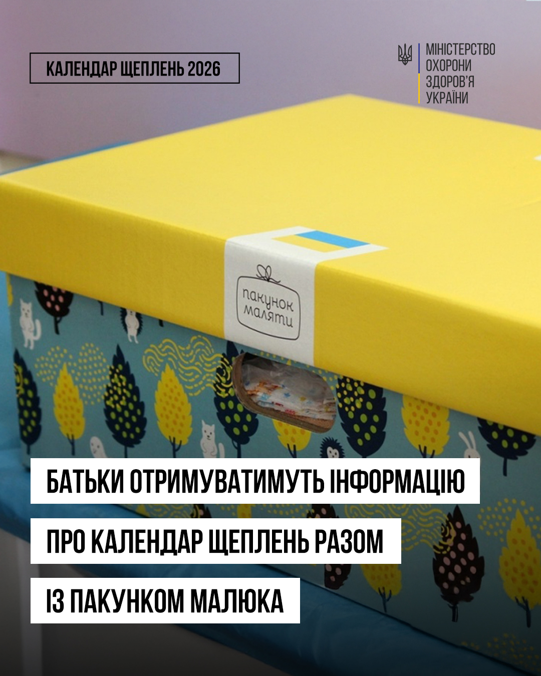 Батьки отримуватимуть інформацію про оновлений Календар щеплень разом із Пакунком малюка у 2026 році