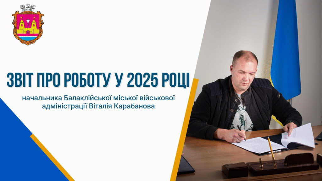 Звіт начальника Балаклійської міської військової адміністрації Ізюмського району Харківської області Віталія Карабанова за 2025 рік