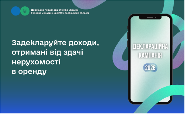 Задекларуйте доходи, отримані від здачі нерухомості в оренду
