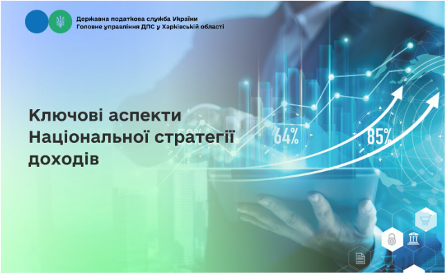 Ключові аспекти Національної стратегії доходів