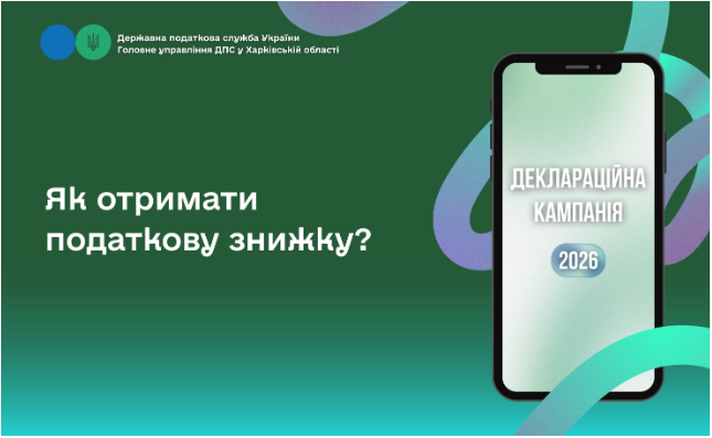 Як отримати податкову знижку?