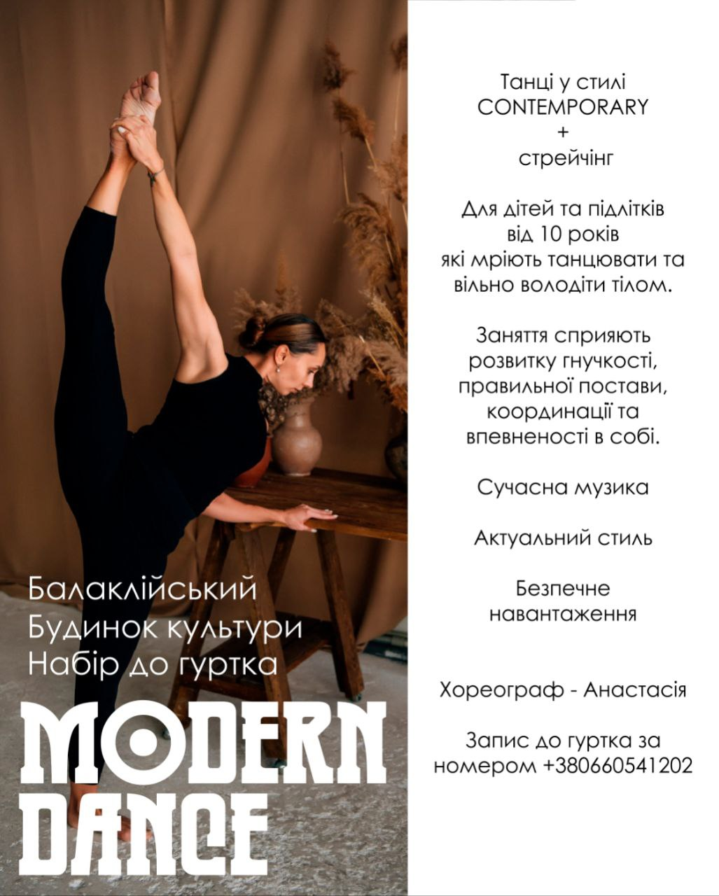 Балаклійський Будинок культури оголошує набір до танцювального гуртка MODERNDANCE