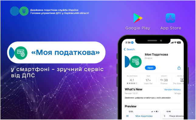 «Моя податкова» у смартфоні – зручний сервіс від ДПС