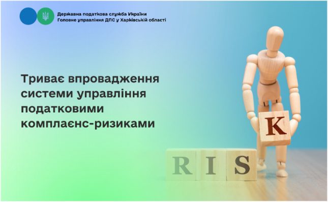 Триває впровадження системи управління податковими комплаєнс-ризиками