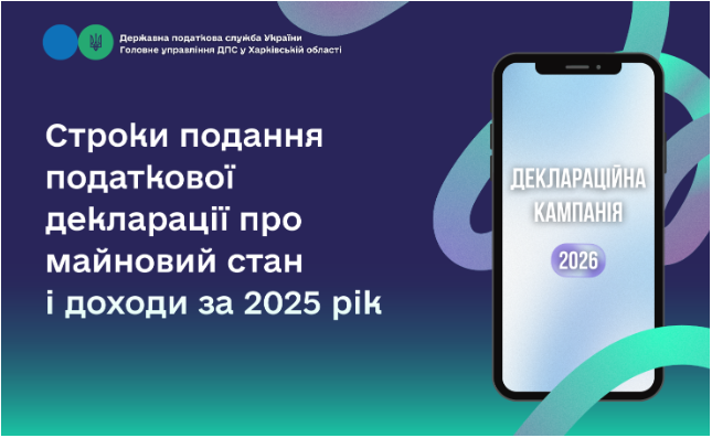 Строки подання податкової декларації про майновий стан і доходи за 2025 рік