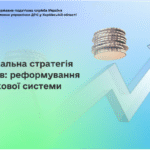 Національна стратегія доходів: реформування податкової системи