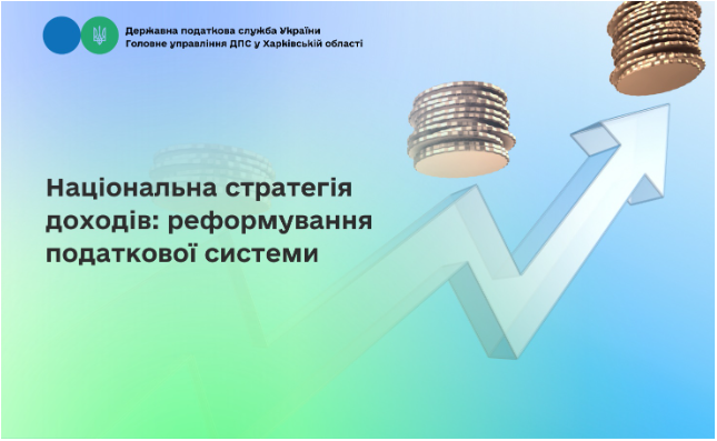 Національна стратегія доходів: реформування податкової системи