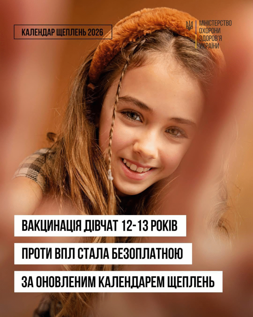 Вакцинація дівчат 12-13 років проти ВПЛ стала безоплатною за оновленим Календарем щеплень 