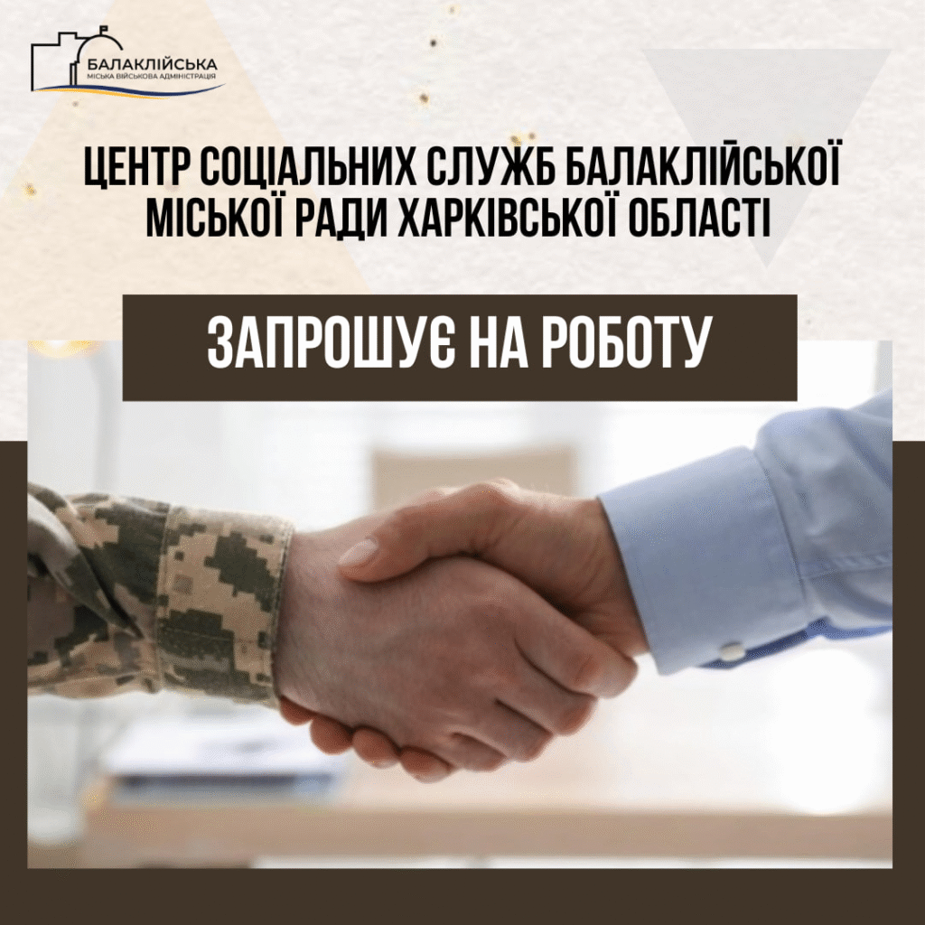 Центр соціальних служб БМР ХО запрошує до команди фахівця із супроводу ветеранів війни та демобілізованих осіб