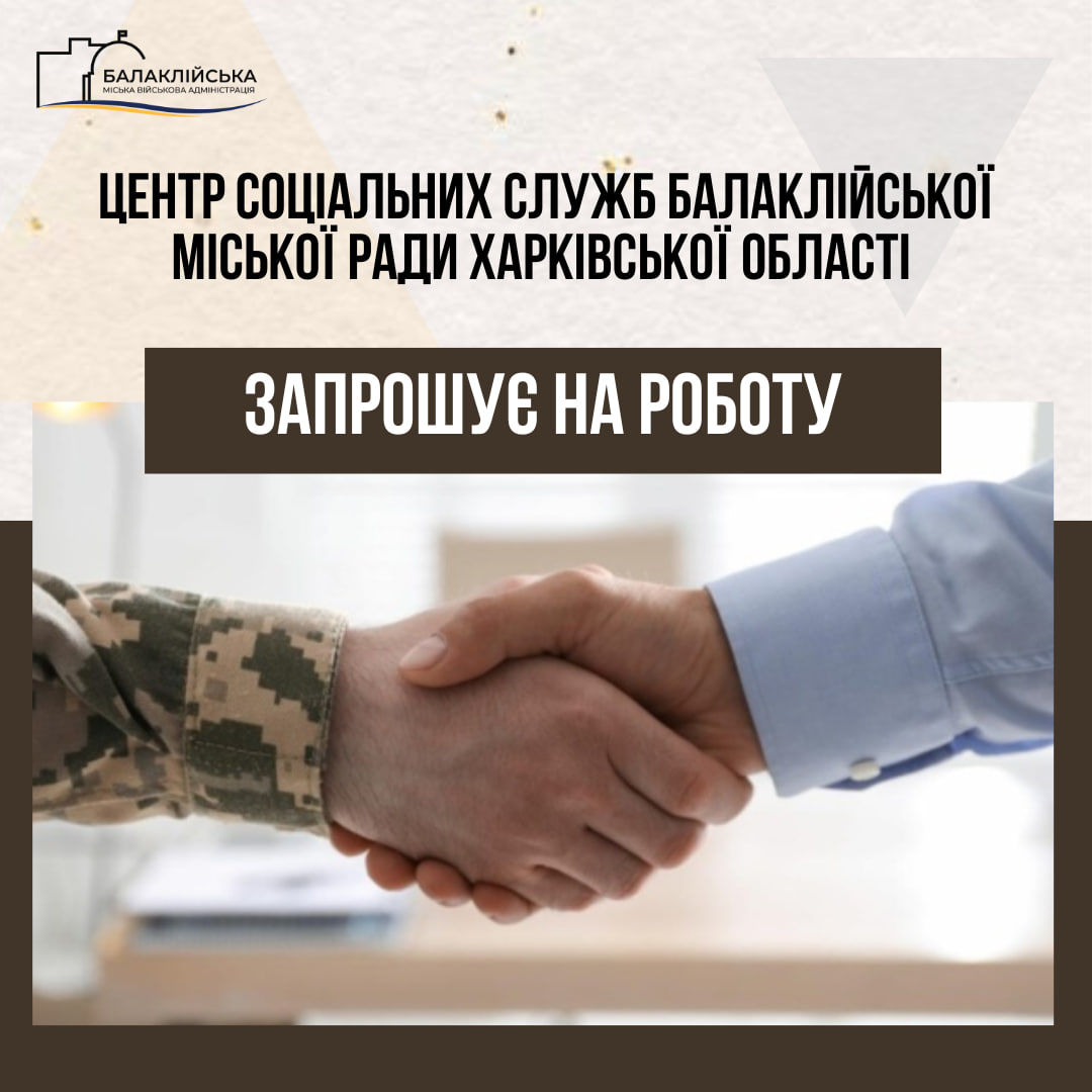 Центр соціальних служб БМР ХО запрошує до команди фахівця із супроводу ветеранів війни та демобілізованих осіб