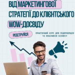 СТАРТУЄ НОВИЙ КУРС-ПРАКТИКУМ ДЛЯ ПІДПРИЄМЦІВ «ЛОГІКА РОСТУ: ВІД МАРКЕТИНГОВОЇ СТРАТЕГІЇ ДО КЛІЄНТСЬКОГО WOW-ДОСВІДУ»