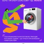 ⚡️ Берегти енергосистему – це твій спосіб турботи
