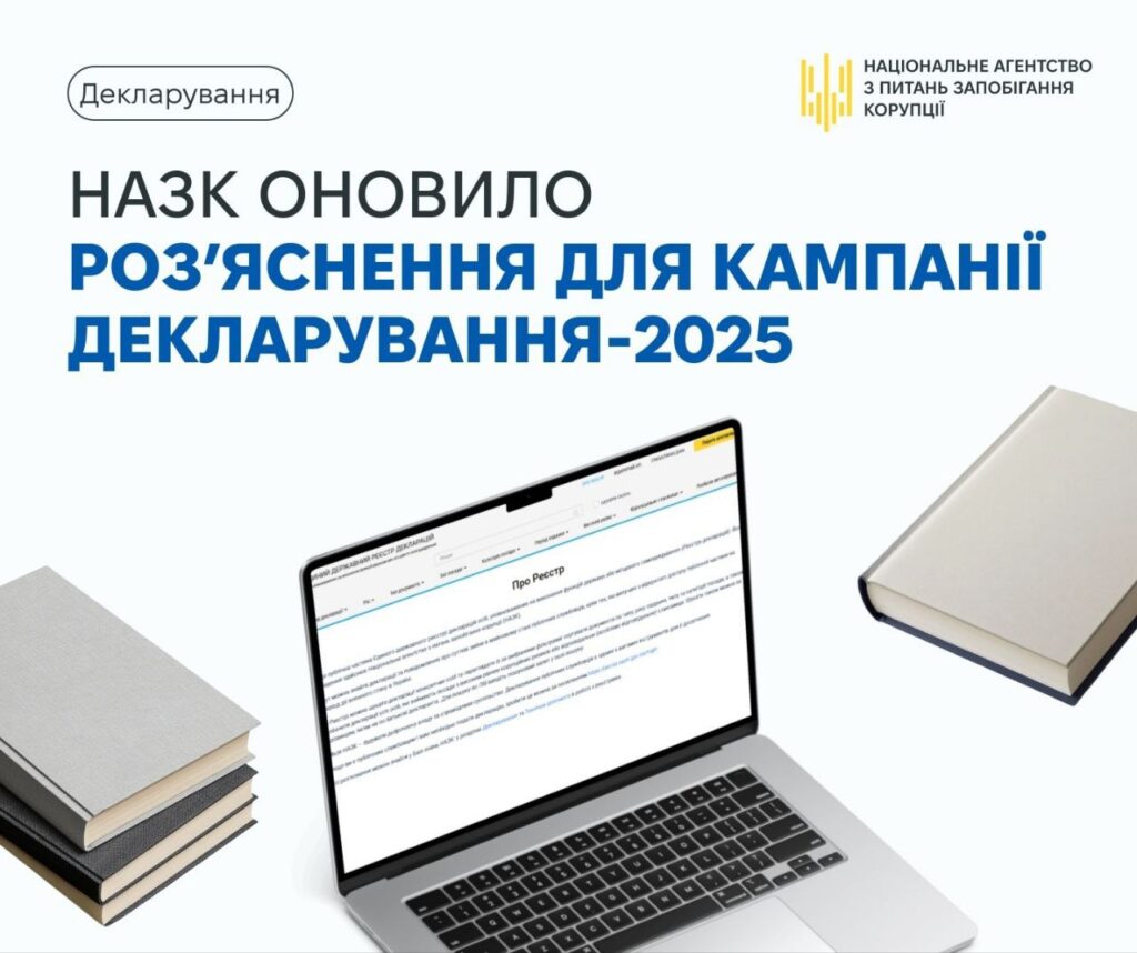 НАЗК ОНОВИЛО РОЗ’ЯСНЕННЯ ДЛЯ КАМПАНІЇ ДЕКЛАРУВАННЯ-2025