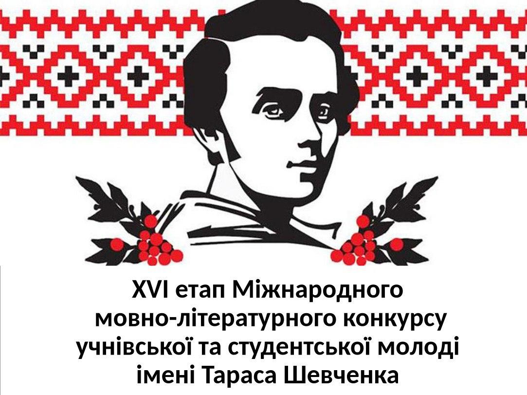 Підсумки проведення ІІІ (обласного) етапу ХVІ Міжнародного мовно-літературного конкурсу імені Тараса Шевченка
