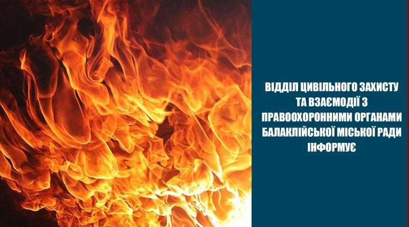 Відділ цивільного захисту та взаємодії з правоохоронними органами Балаклійської міської ради інформує: