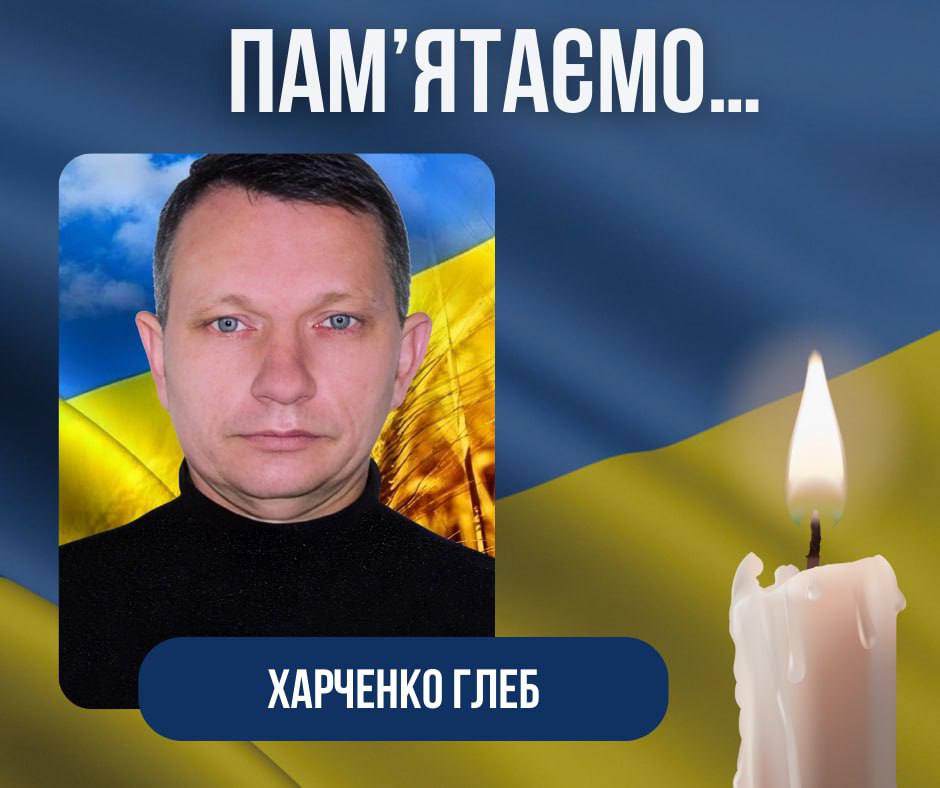 Друга річниця з дня загибелі Воїна-Захисника — Харченка Глеба Івановича