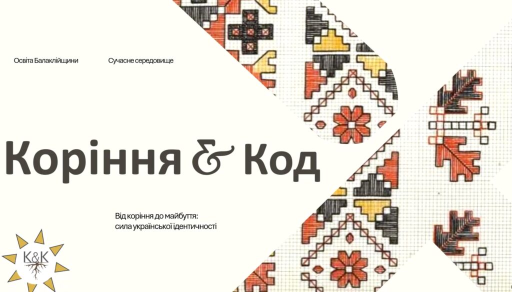 Розпочав роботу новий YouTube-канал «Коріння & Код»