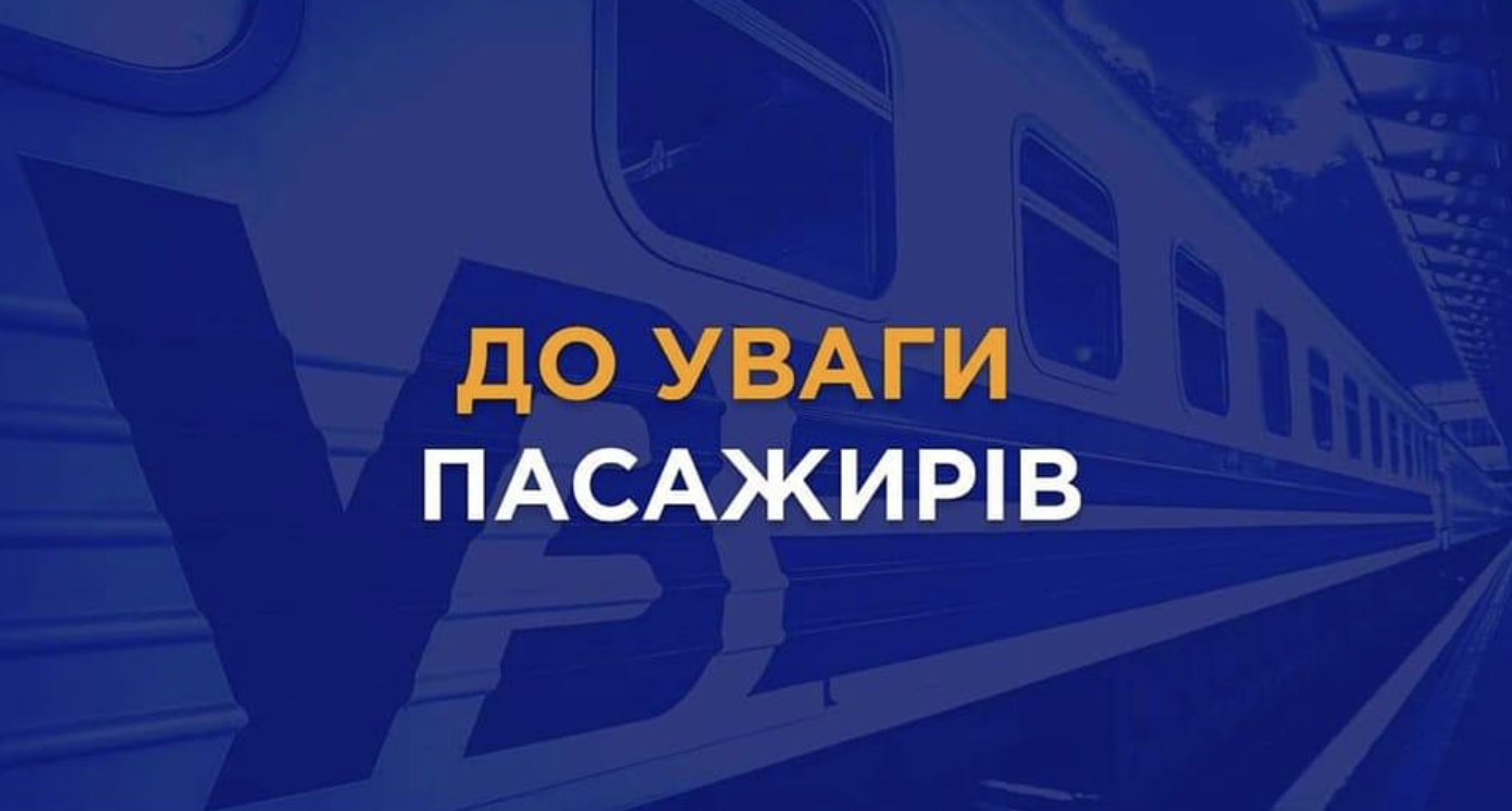 Увага пасажирам приміських поїздів!