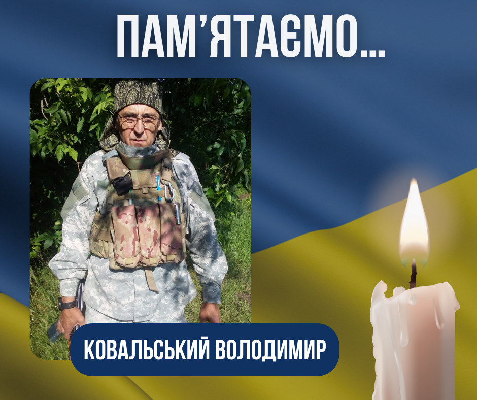 Річниця з дня загибелі нашого Воїна-Захисника – Ковальського Володимира Анатолійовича