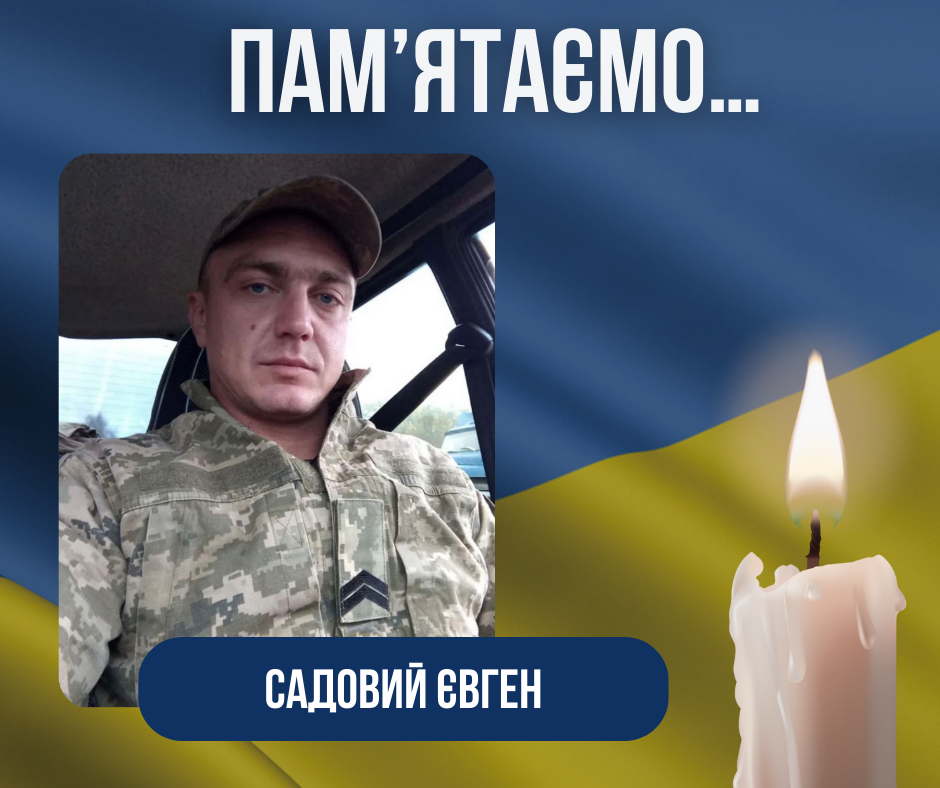 Друга річниця з дня загибелі нашого Захисника – Садового Євгена Миколайовича