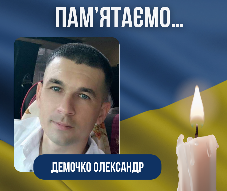 Третя річниця загибелі нашого Воїна-Захисника – Демочко Олександра Юрійовича