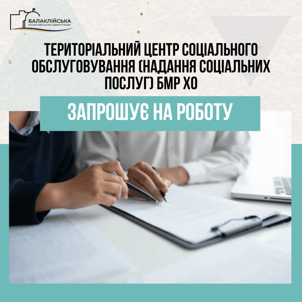 Територіальний центр соціального обслуговування (надання соціальних послуг) Балаклійської міської ради Харківської області запрошує на роботу: