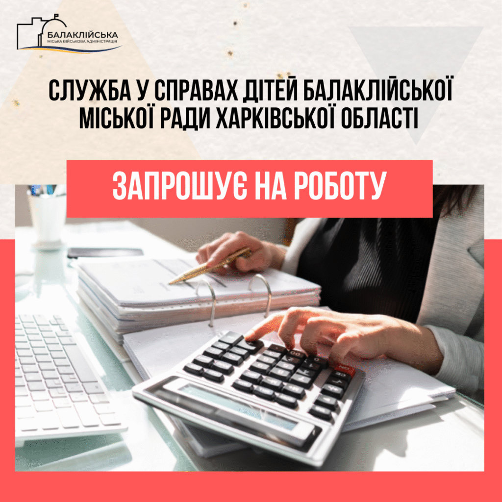 Служба у справах дітей Балаклійської міської ради Харківської області запрошує на роботу бухгалтера