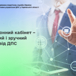 Електронний кабінет – надійний і зручний сервіс від ДПС