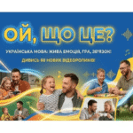 «Ой, що це?»: новий погляд на українську мову очима дітей