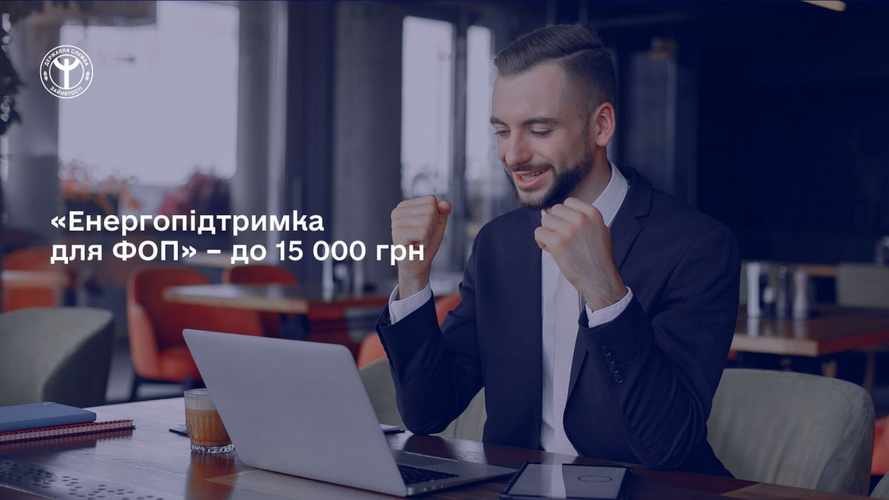 «Енергопідтримка для ФОП» – до 15 000 грн
