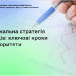 Національна стратегія доходів: ключові кроки та пріоритети