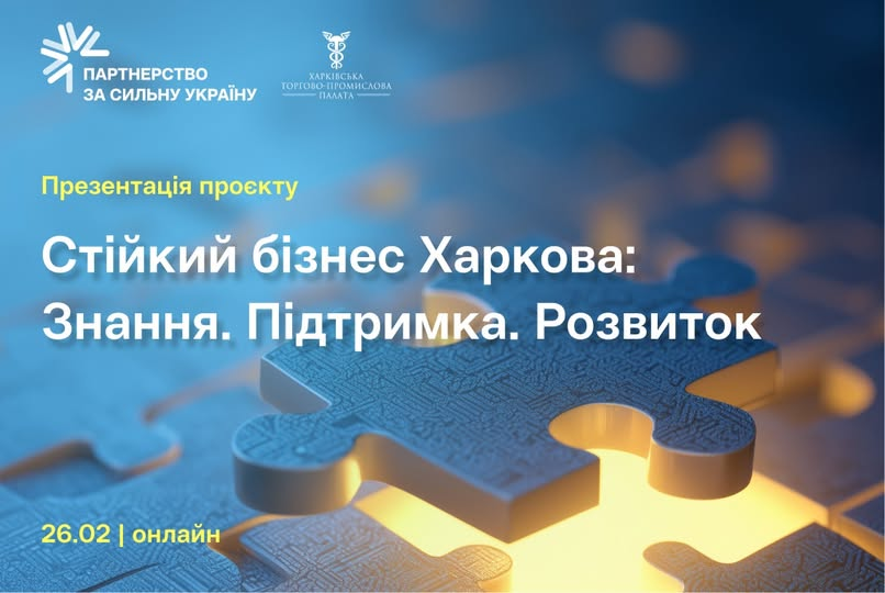 Стартує проєкт підтримки підприємців Харківщини!