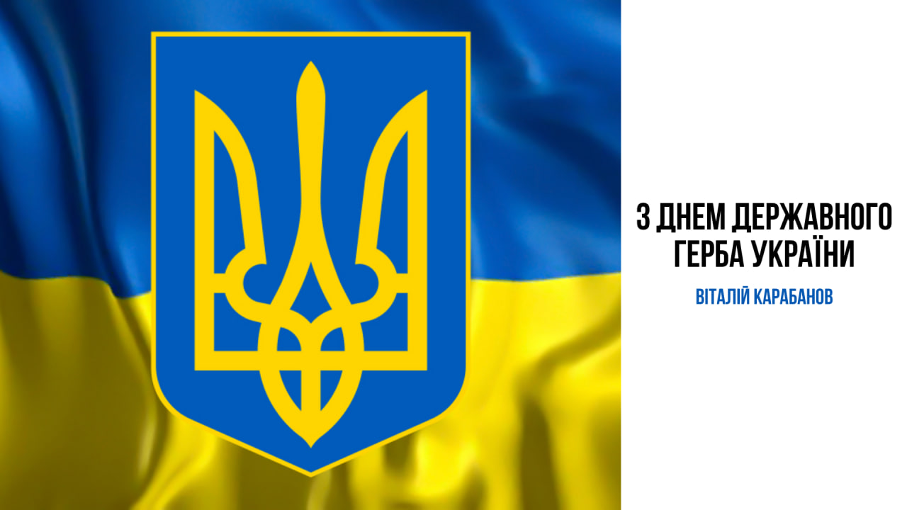 Привітання начальника Балаклійської МВА Віталія Карабанова з Днем Державного Герба України