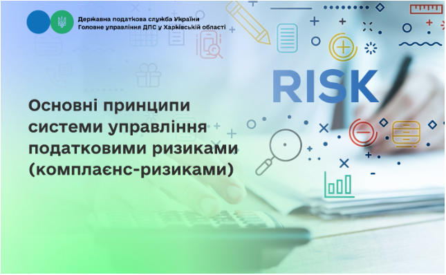 Основні принципи системи управління податковими ризиками (комплаєнс-ризиками)