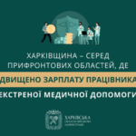 Харківщина – серед прифронтових областей, де підвищено зарплату працівникам екстреної медичної допомоги