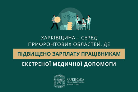 Харківщина – серед прифронтових областей, де підвищено зарплату працівникам екстреної медичної допомоги