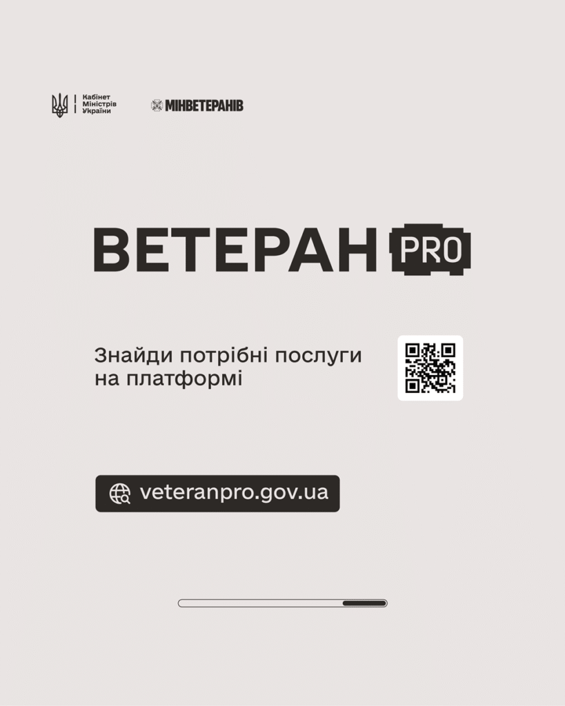 Ветеран PRO пропонує окремі маршрути, щоб кожна людина могла знайти послуги саме для своєї ситуації