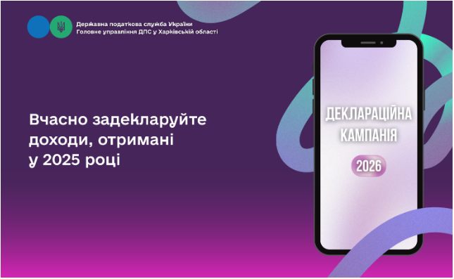 Вчасно задекларуйте доходи, отримані у 2025 році