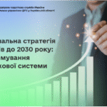 Національна стратегія доходів до 2030 року: реформування податкової системи