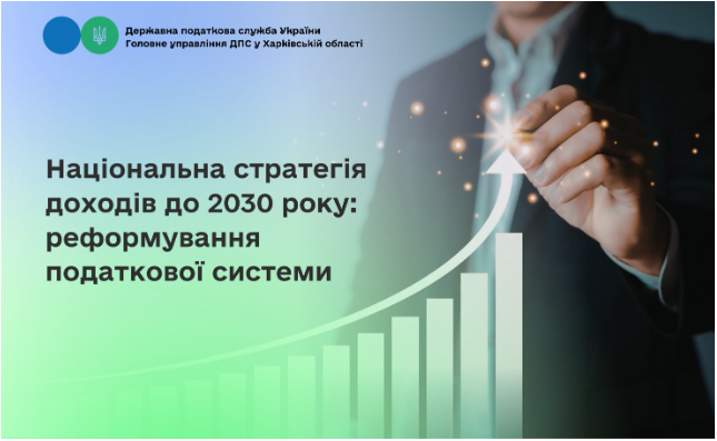 Національна стратегія доходів до 2030 року: реформування податкової системи