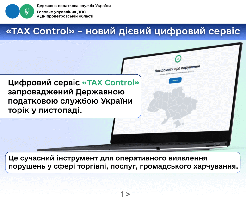 Державна податкова служба України запустила цифровий сервіс «ТAX Control»