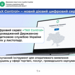 Державна податкова служба України запустила цифровий сервіс «ТAX Control»