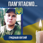 Друга річниця з дня загибелі Захисника – Гридньова Євгенія Віталійовича