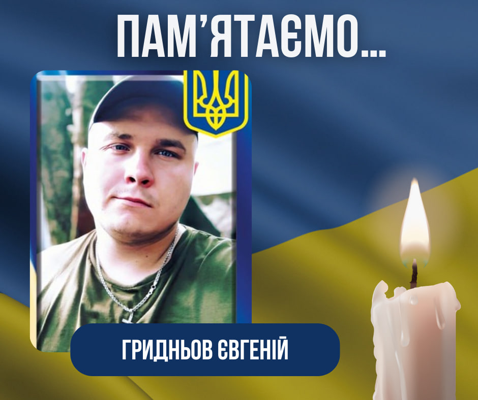 Друга річниця з дня загибелі Захисника – Гридньова Євгенія Віталійовича