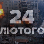 Чотири роки повномасштабної війни: пам’ять, стійкість, відповідальність