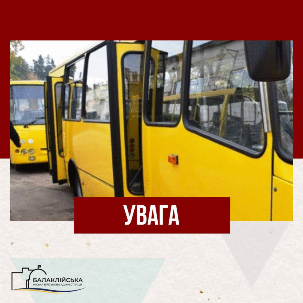 На автобусному маршруті загального користування Балаклія – Дружба з 02 березня 2026 року відбудуться зміни у русі