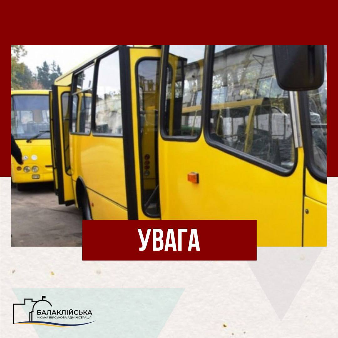 На автобусному маршруті загального користування Балаклія – Дружба з 02 березня 2026 року відбудуться зміни у русі