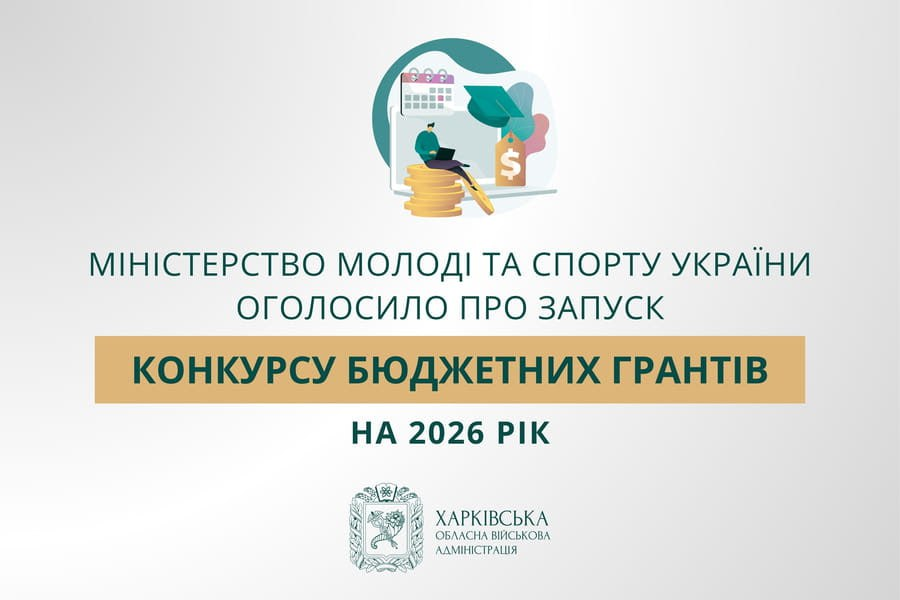 Конкурс бюджетних грантів