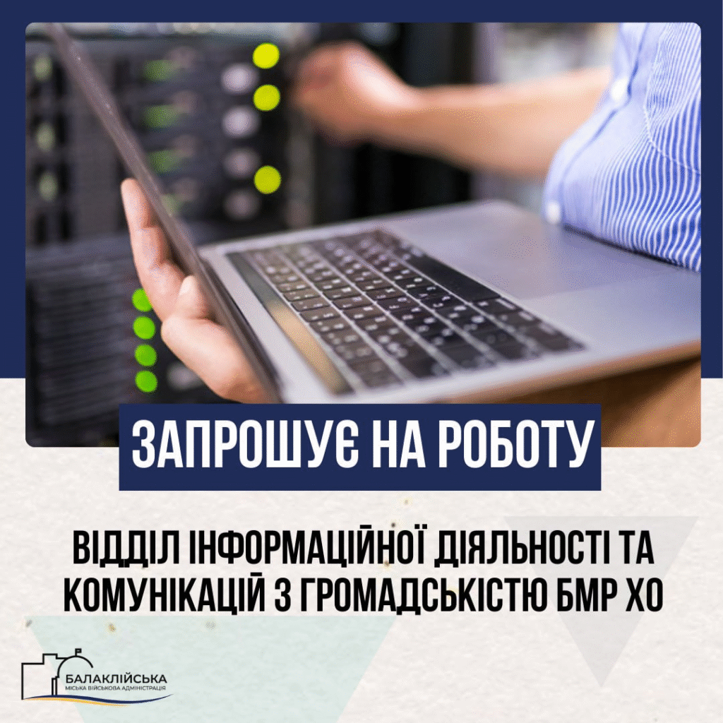 Вакансія: головний спеціаліст відділу інформаційної діяльності та комунікацій з громадськістю БМР ХО